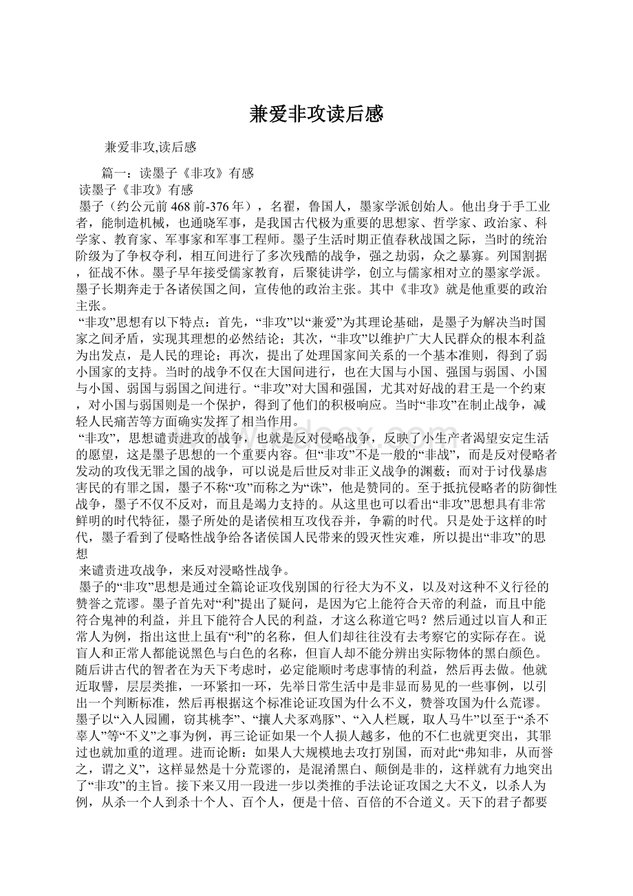 兼爱非攻读后感.docx