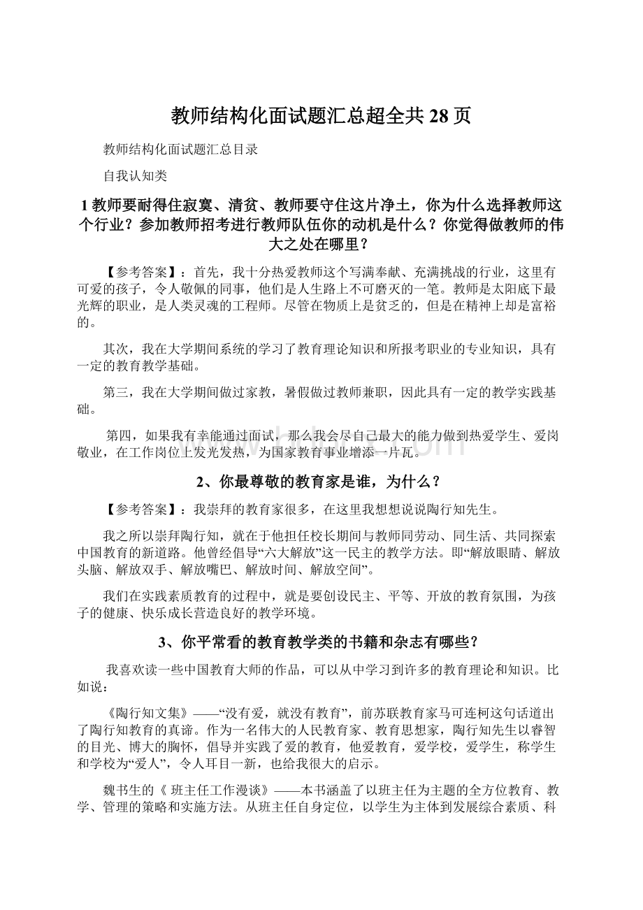 教师结构化面试题汇总超全共28页.docx_第1页