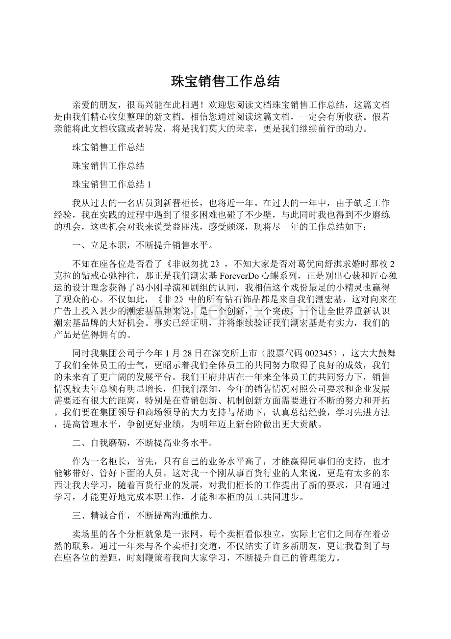 珠宝销售工作总结Word文档格式.docx