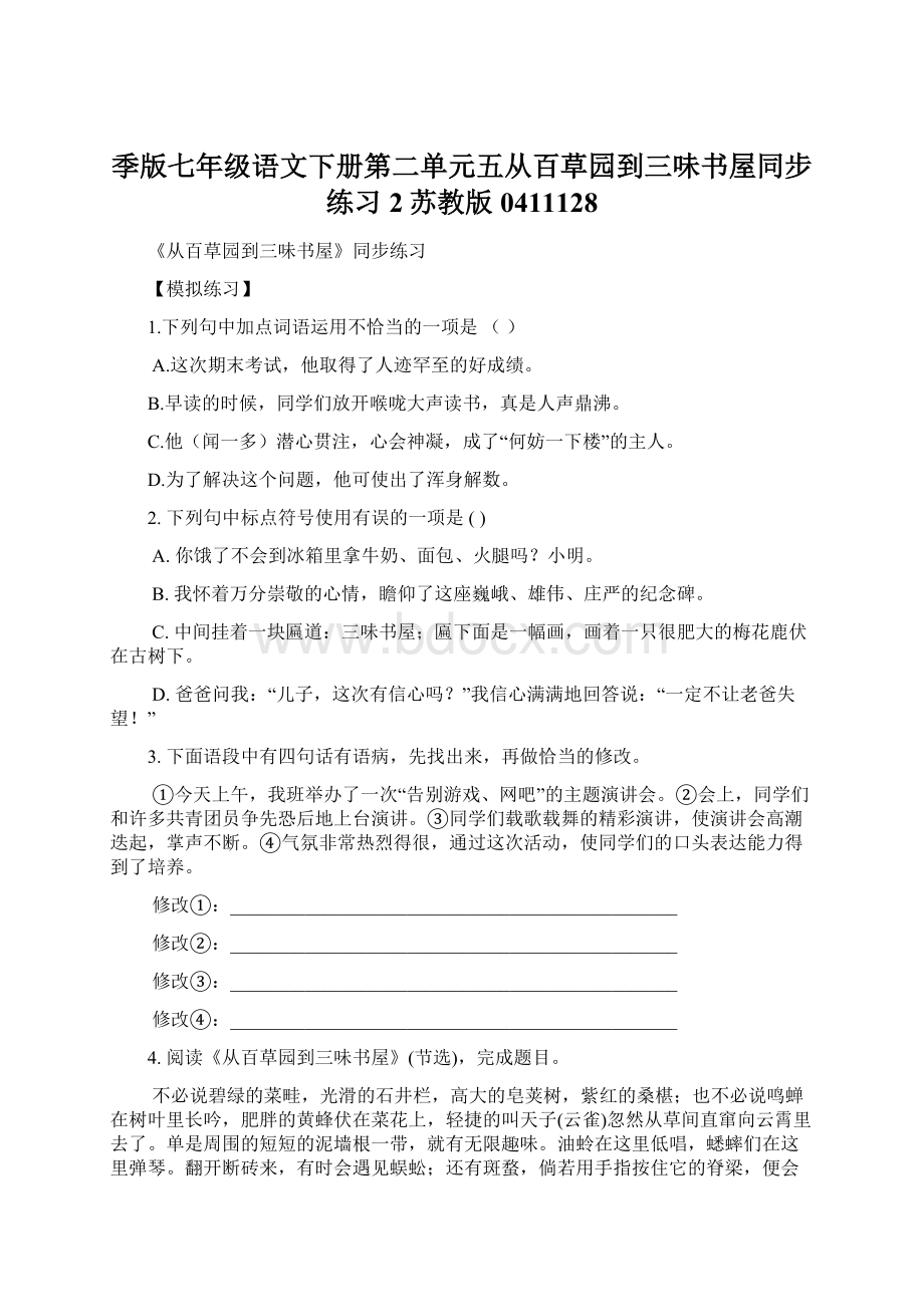 季版七年级语文下册第二单元五从百草园到三味书屋同步练习2苏教版0411128文档格式.docx