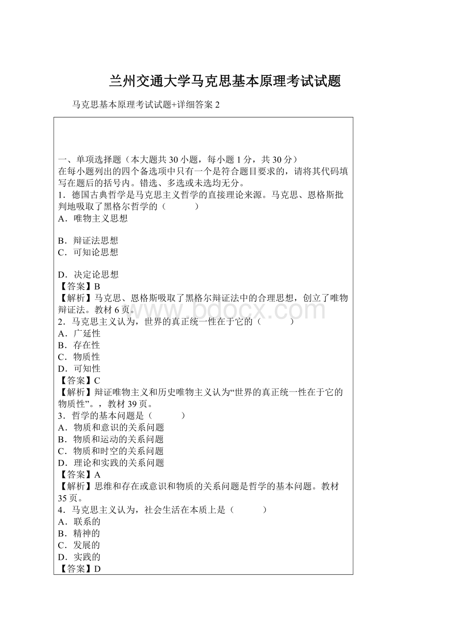 兰州交通大学马克思基本原理考试试题.docx