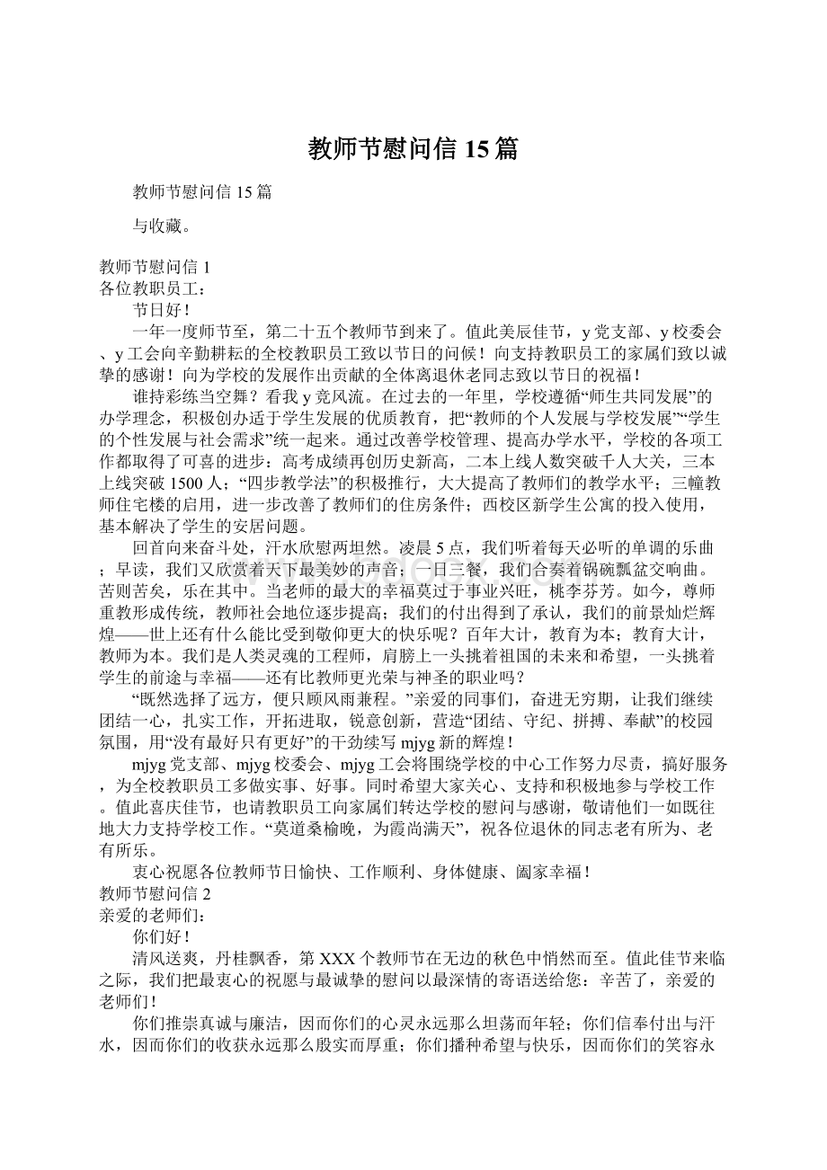 教师节慰问信15篇文档格式.docx_第1页