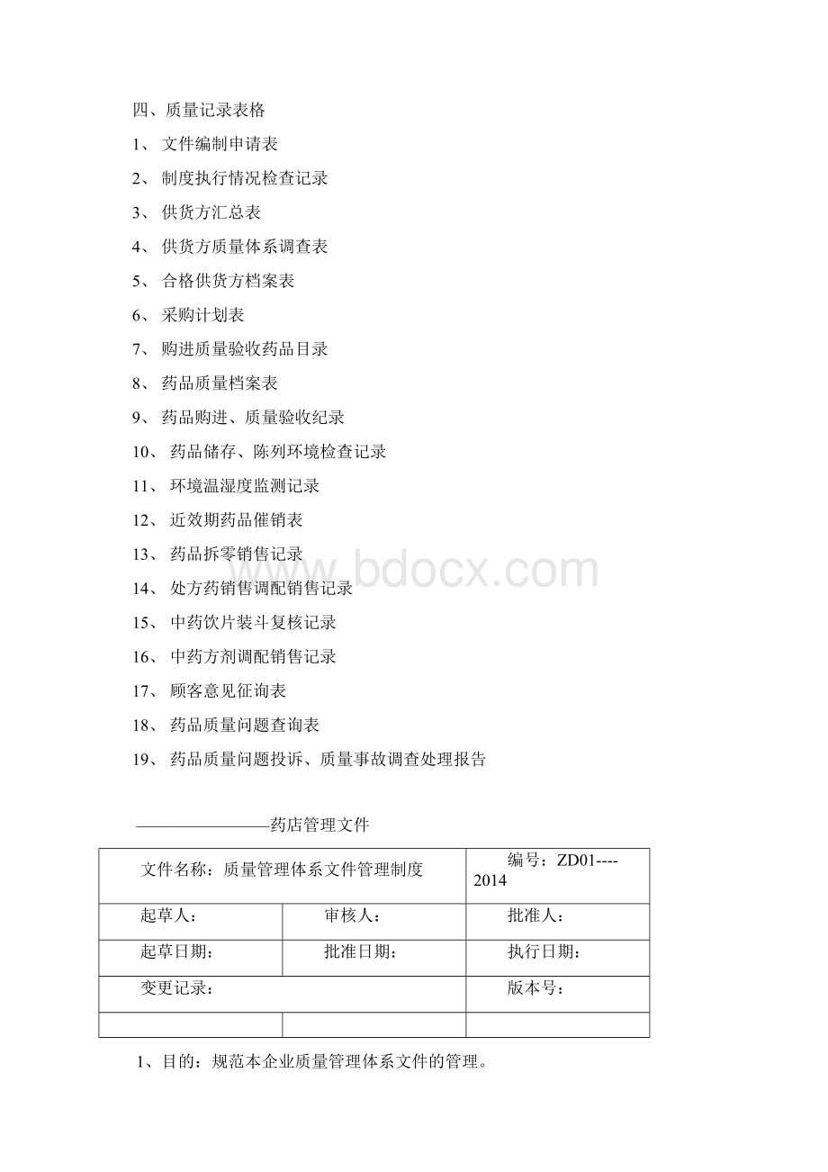 新版GSP零售药店质量管理体系文件.docx_第3页