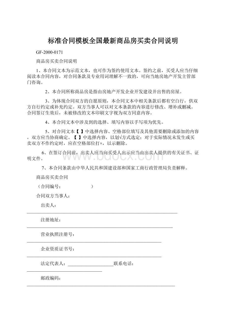 标准合同模板全国最新商品房买卖合同说明.docx_第1页