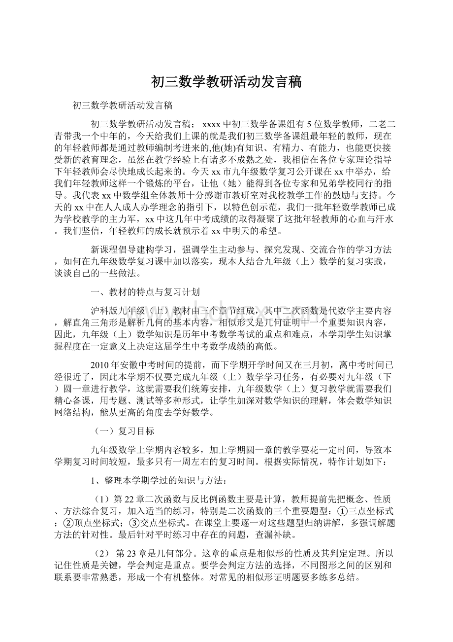 初三数学教研活动发言稿.docx_第1页