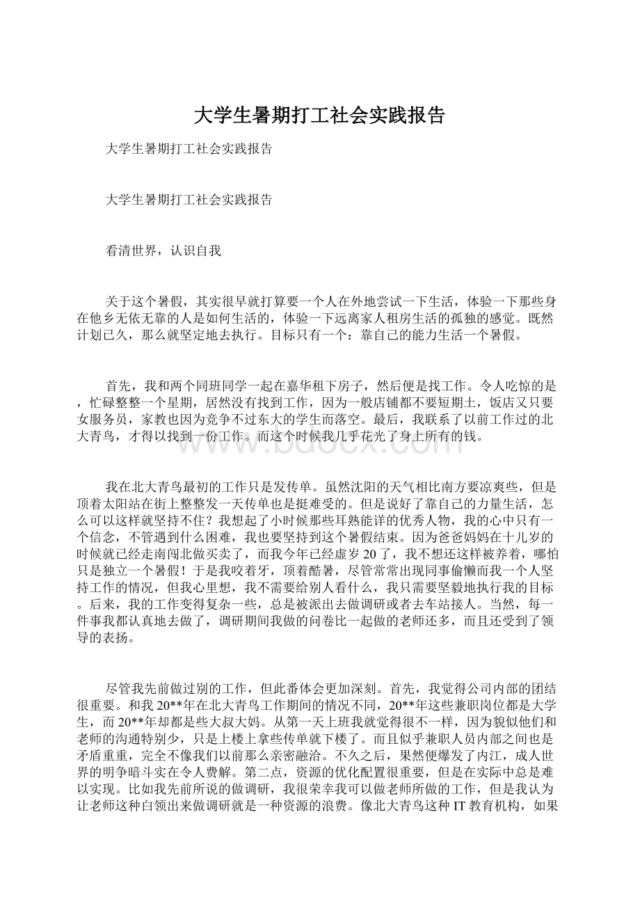 大学生暑期打工社会实践报告.docx