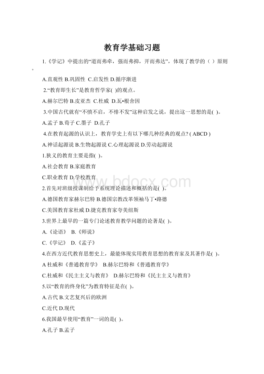 教育学基础习题.docx