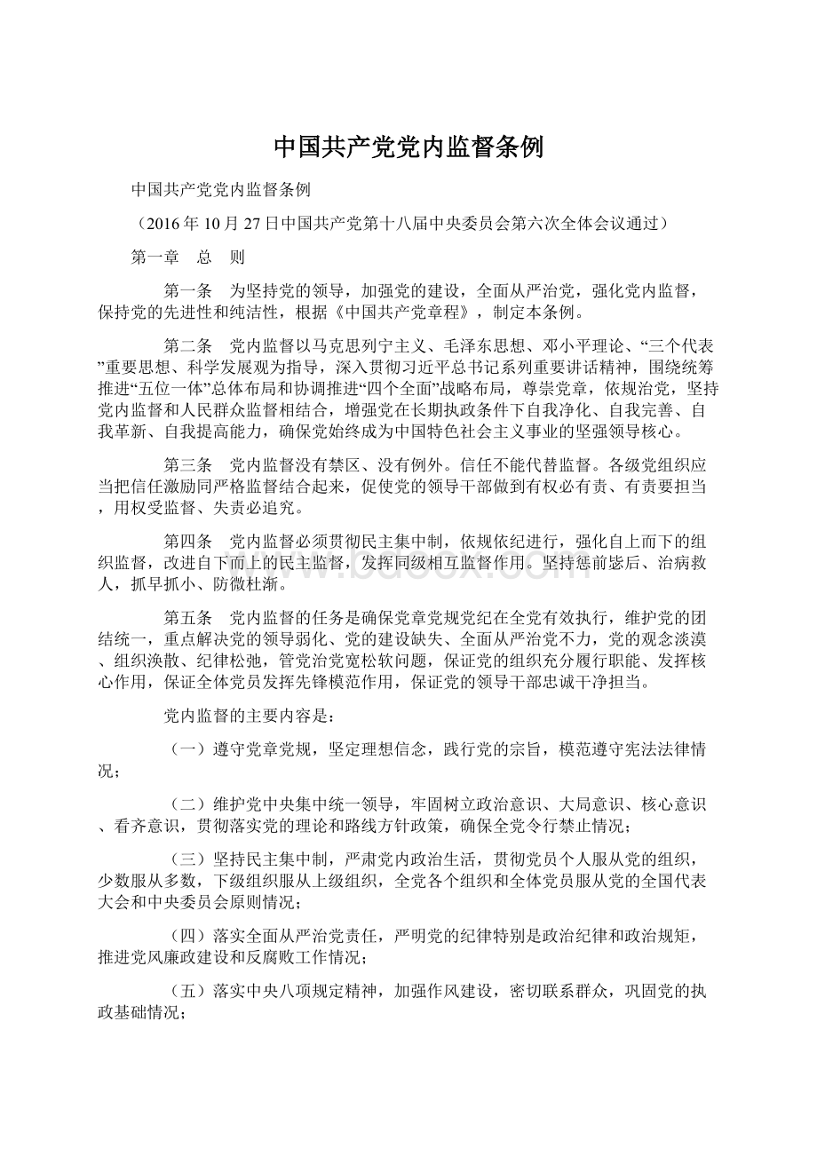 中国共产党党内监督条例.docx_第1页