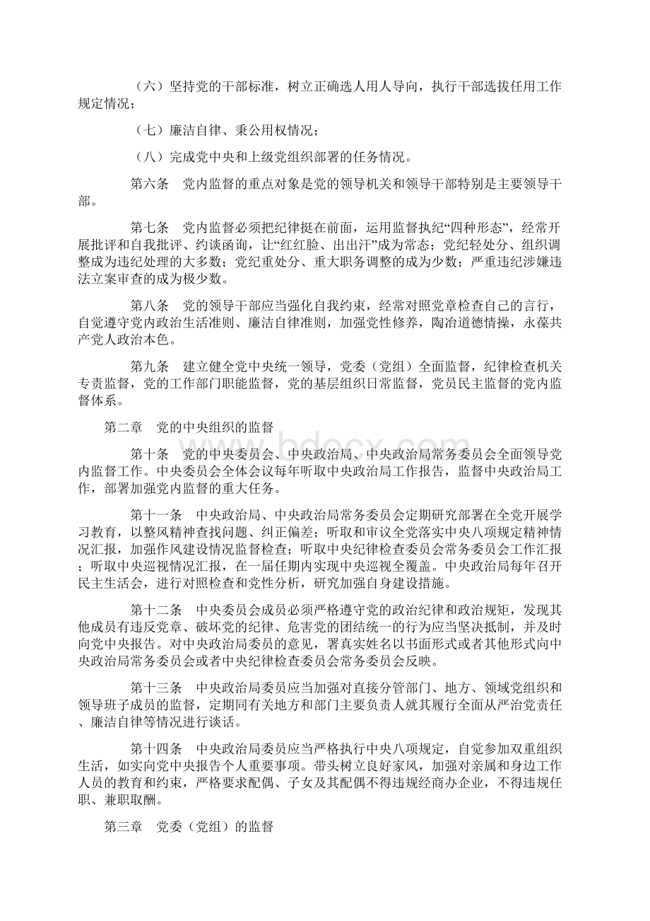 中国共产党党内监督条例.docx_第2页