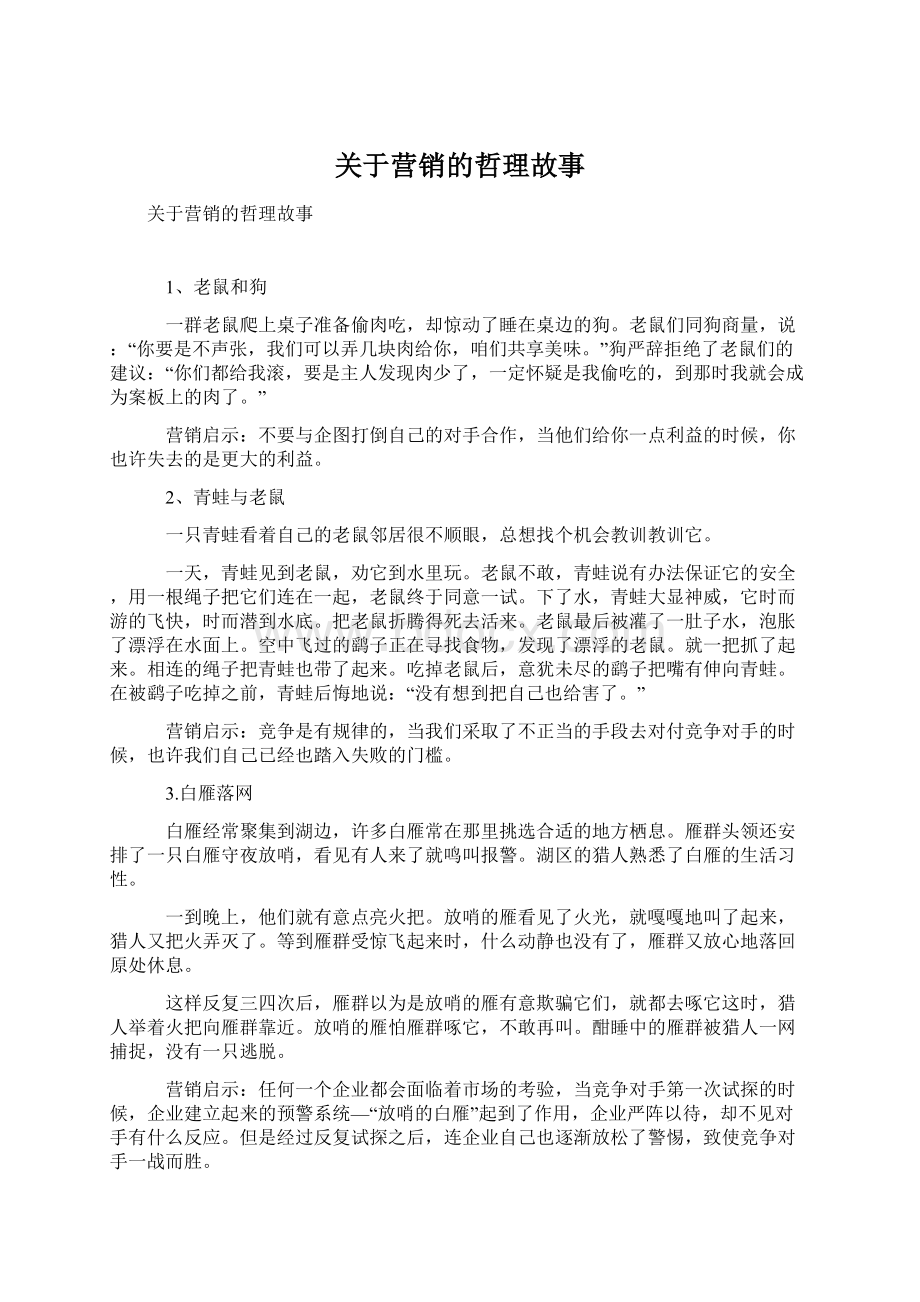 关于营销的哲理故事Word下载.docx_第1页