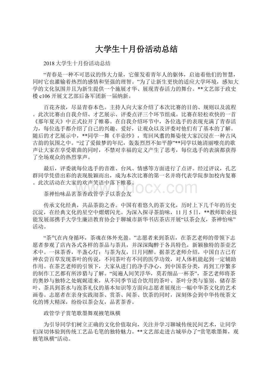 大学生十月份活动总结.docx_第1页