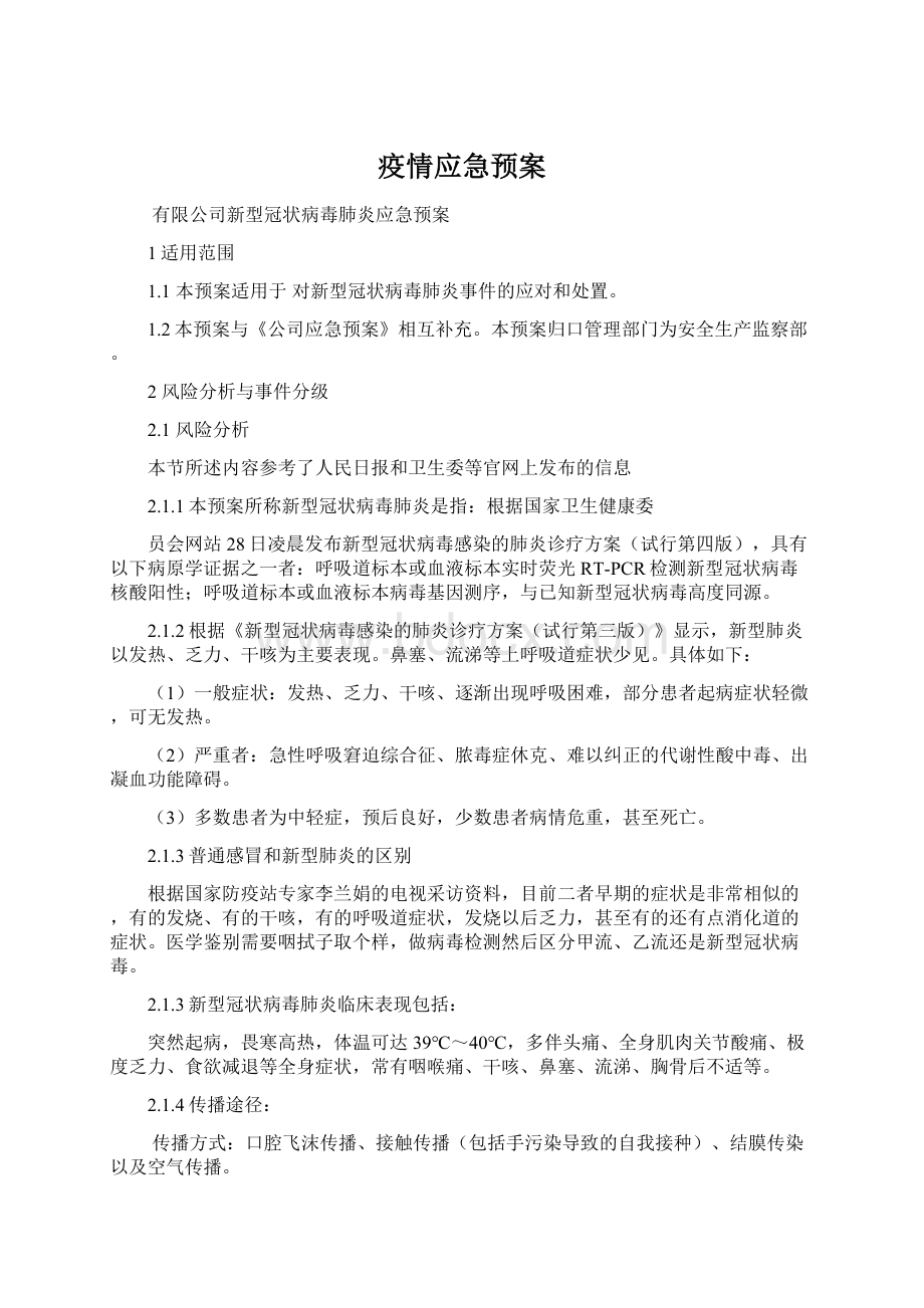 疫情应急预案文档格式.docx_第1页