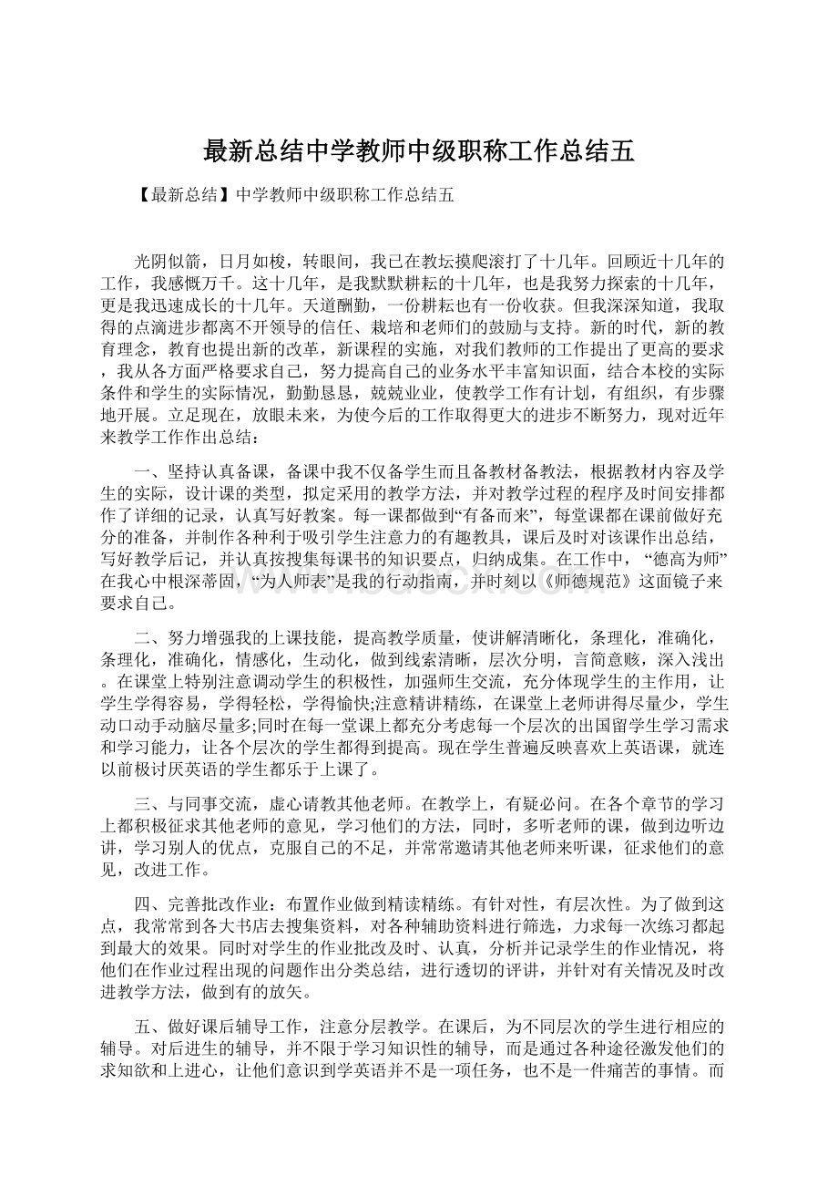 最新总结中学教师中级职称工作总结五.docx_第1页