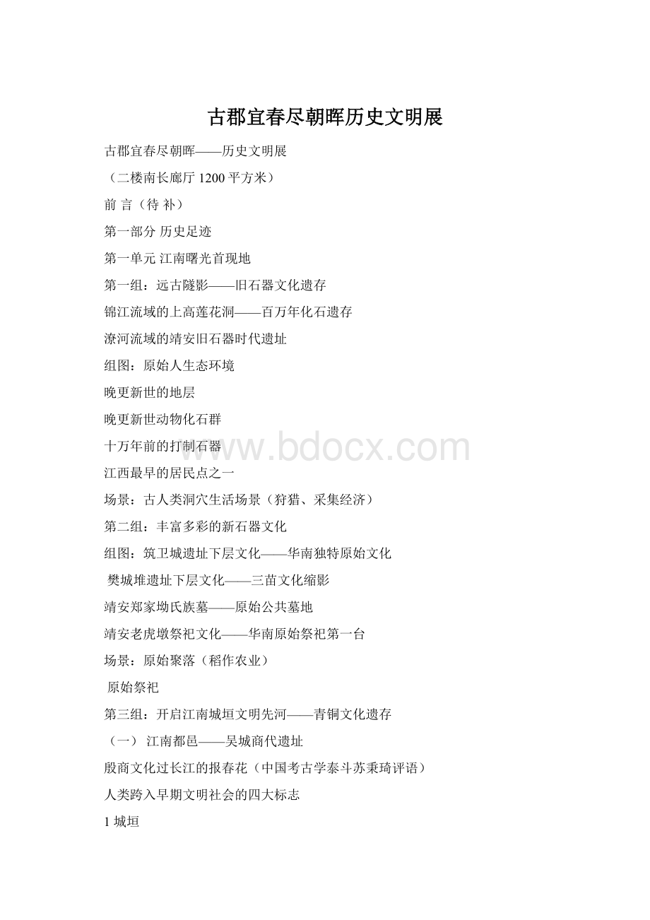 古郡宜春尽朝晖历史文明展Word格式文档下载.docx_第1页