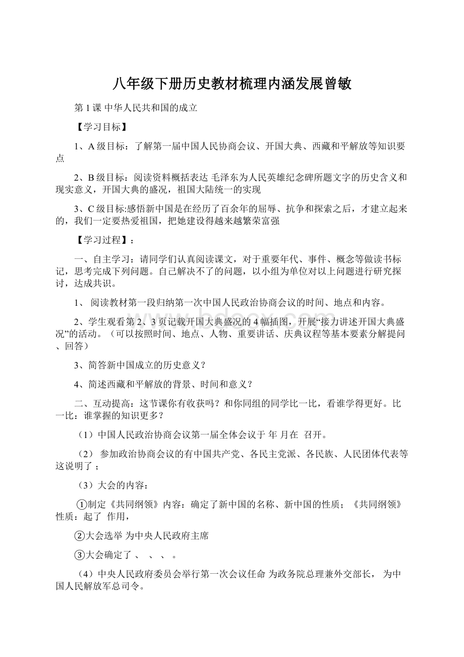 八年级下册历史教材梳理内涵发展曾敏.docx