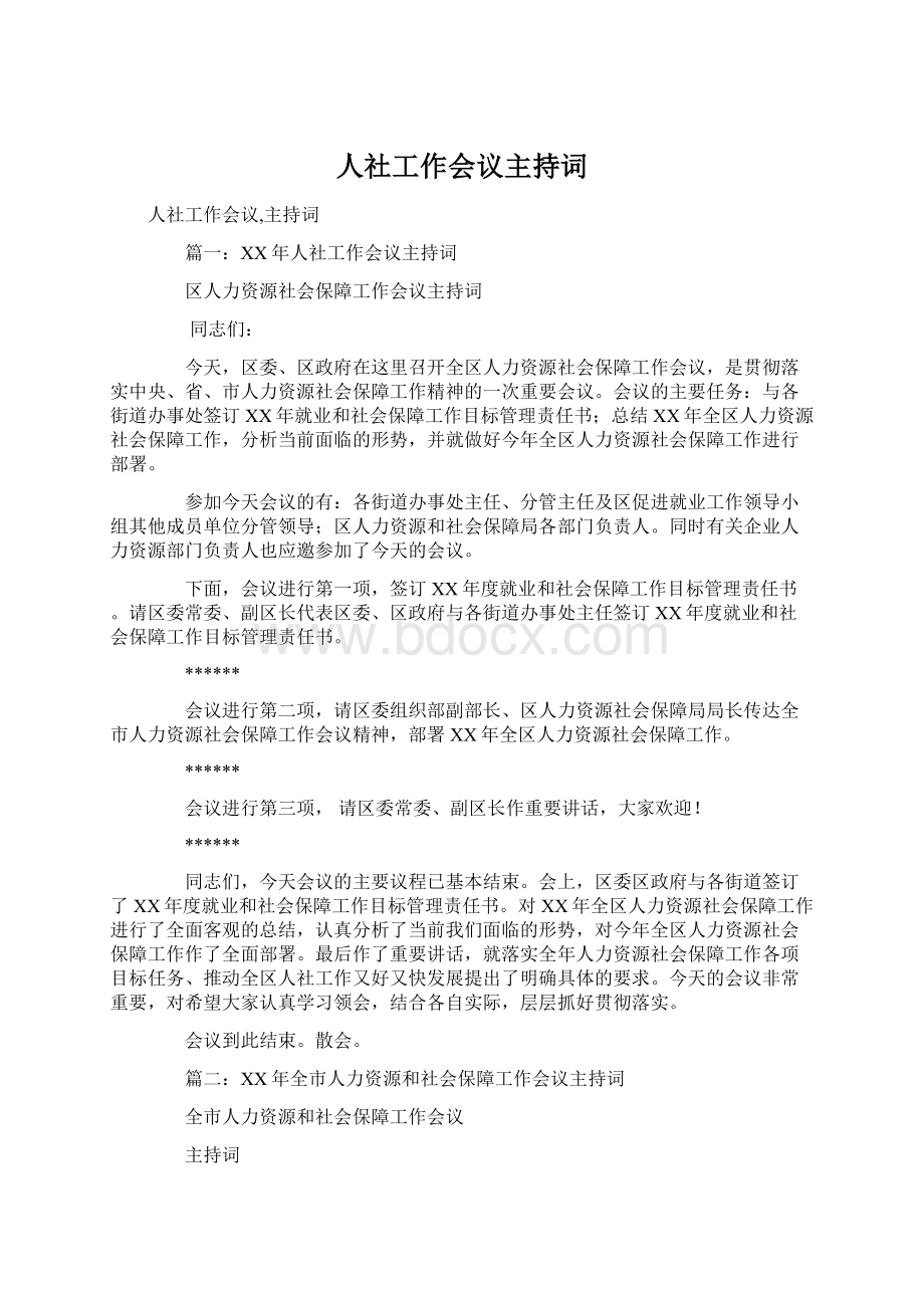 人社工作会议主持词文档格式.docx_第1页