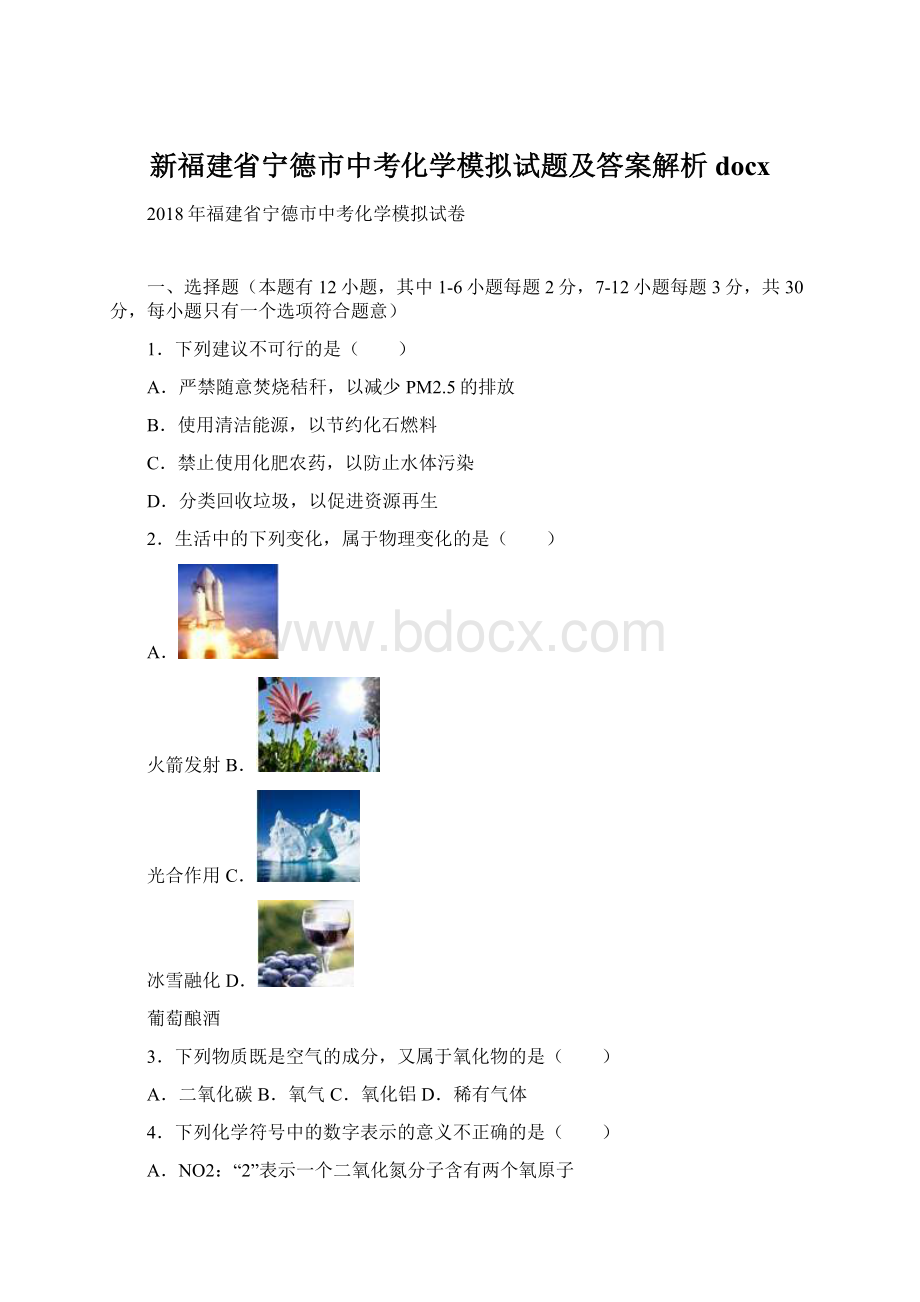 新福建省宁德市中考化学模拟试题及答案解析docx.docx_第1页