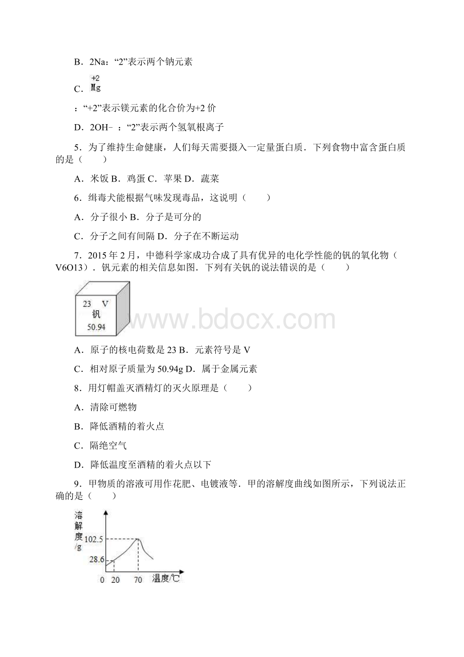 新福建省宁德市中考化学模拟试题及答案解析docx.docx_第2页