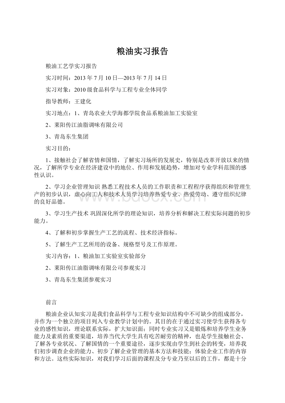 粮油实习报告.docx_第1页