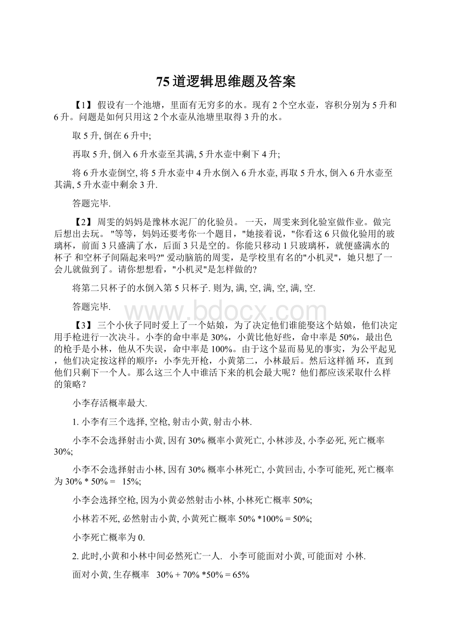 75道逻辑思维题及答案.docx