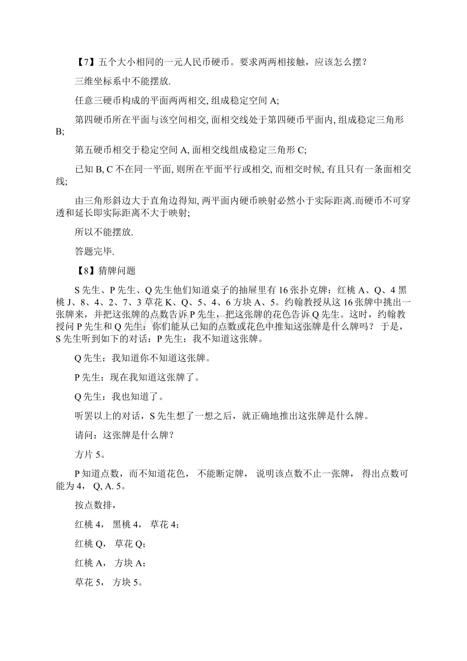 75道逻辑思维题及答案Word下载.docx_第3页