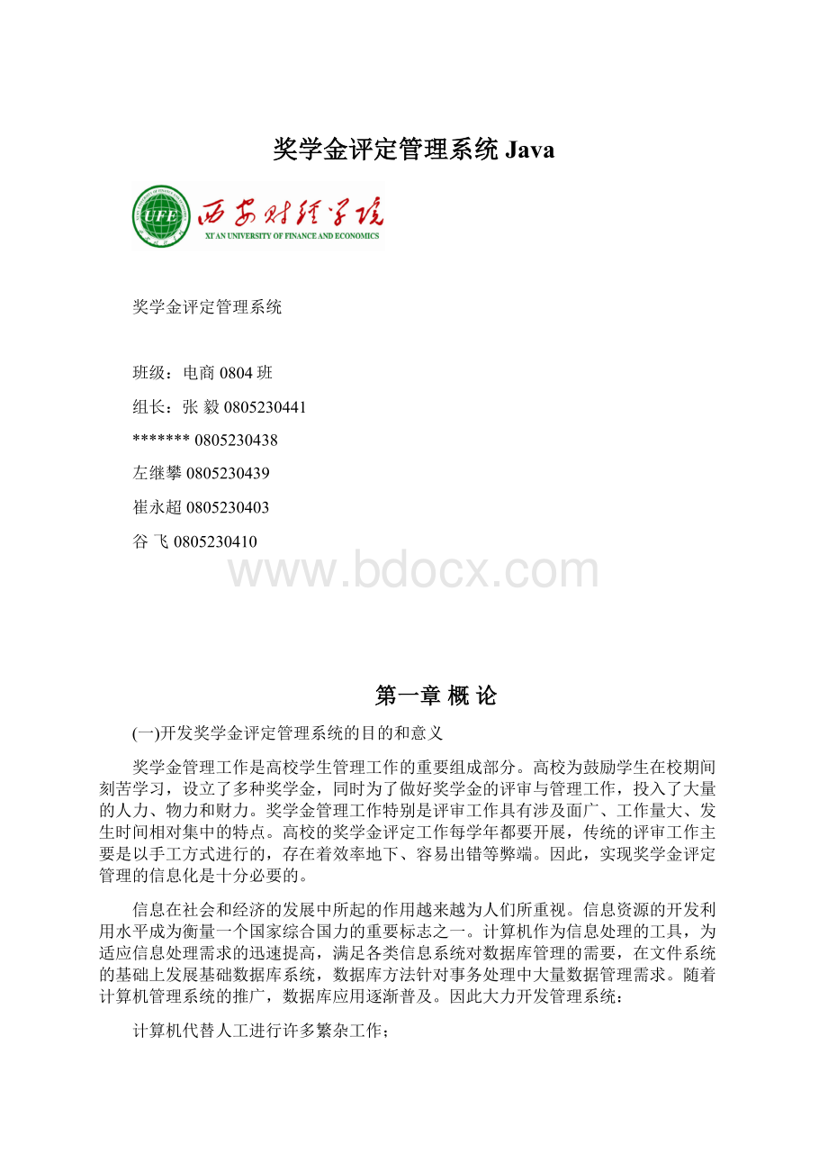 奖学金评定管理系统JavaWord文档下载推荐.docx