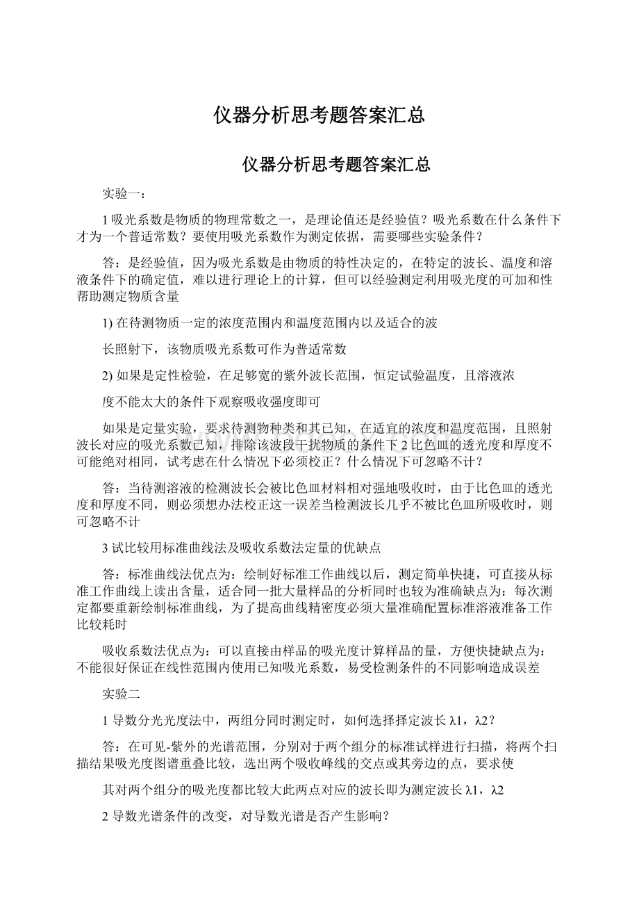 仪器分析思考题答案汇总Word文档下载推荐.docx