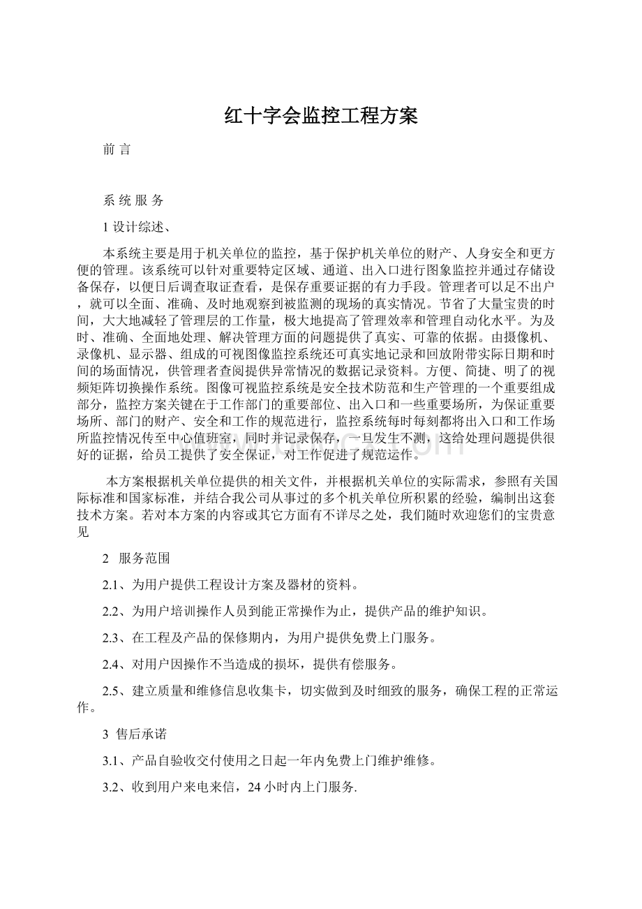 红十字会监控工程方案Word下载.docx