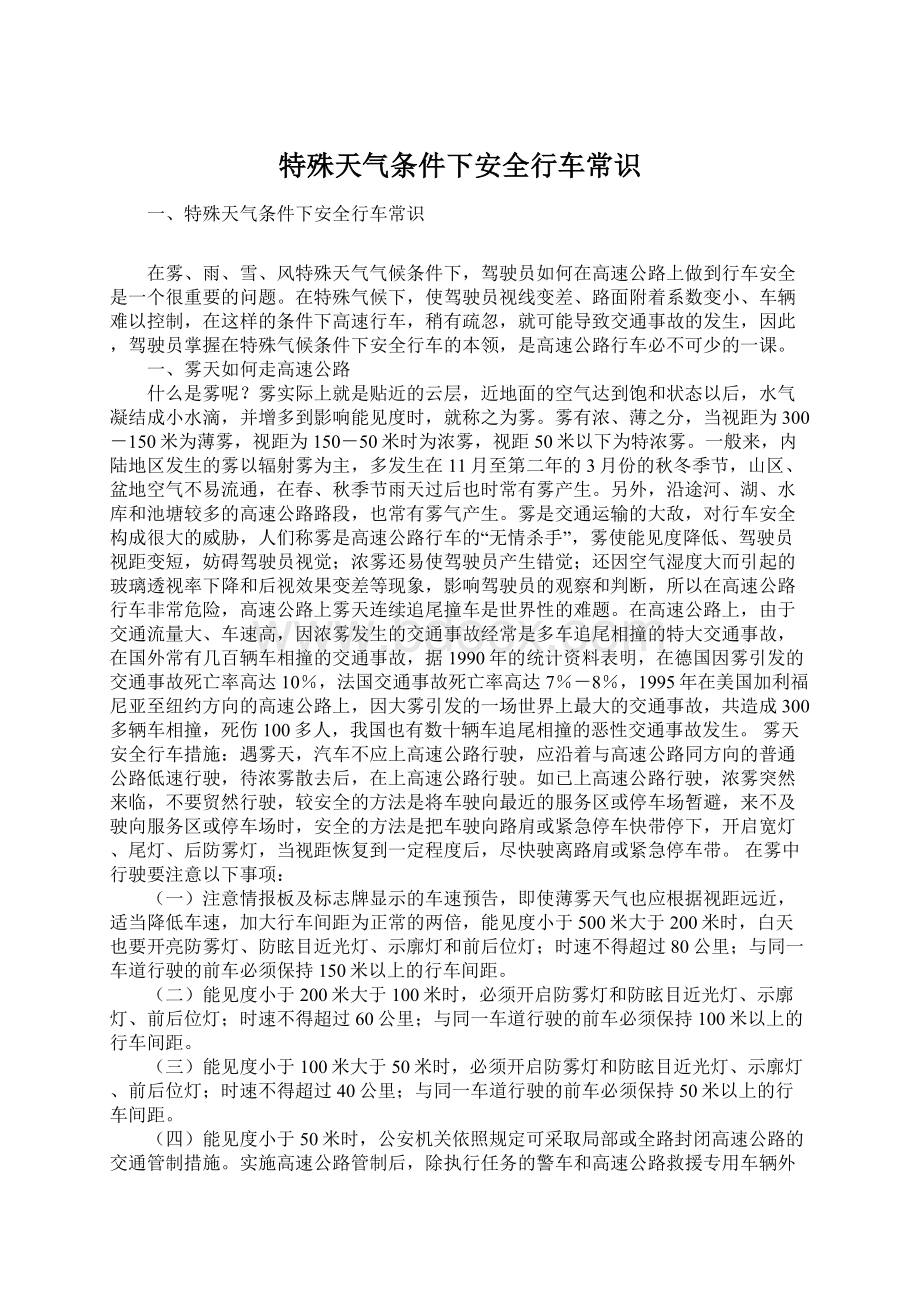 特殊天气条件下安全行车常识Word文件下载.docx