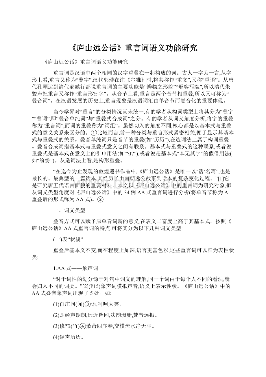 《庐山远公话》重言词语义功能研究.docx_第1页