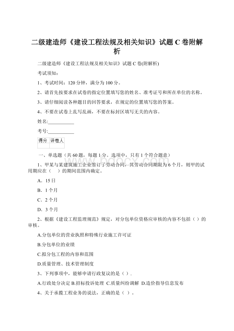 二级建造师《建设工程法规及相关知识》试题C卷附解析.docx_第1页