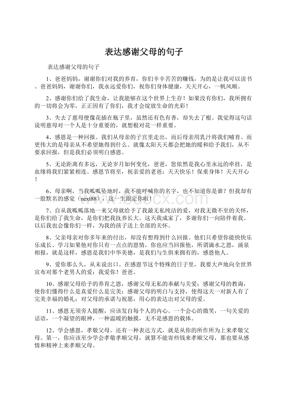 表达感谢父母的句子.docx_第1页