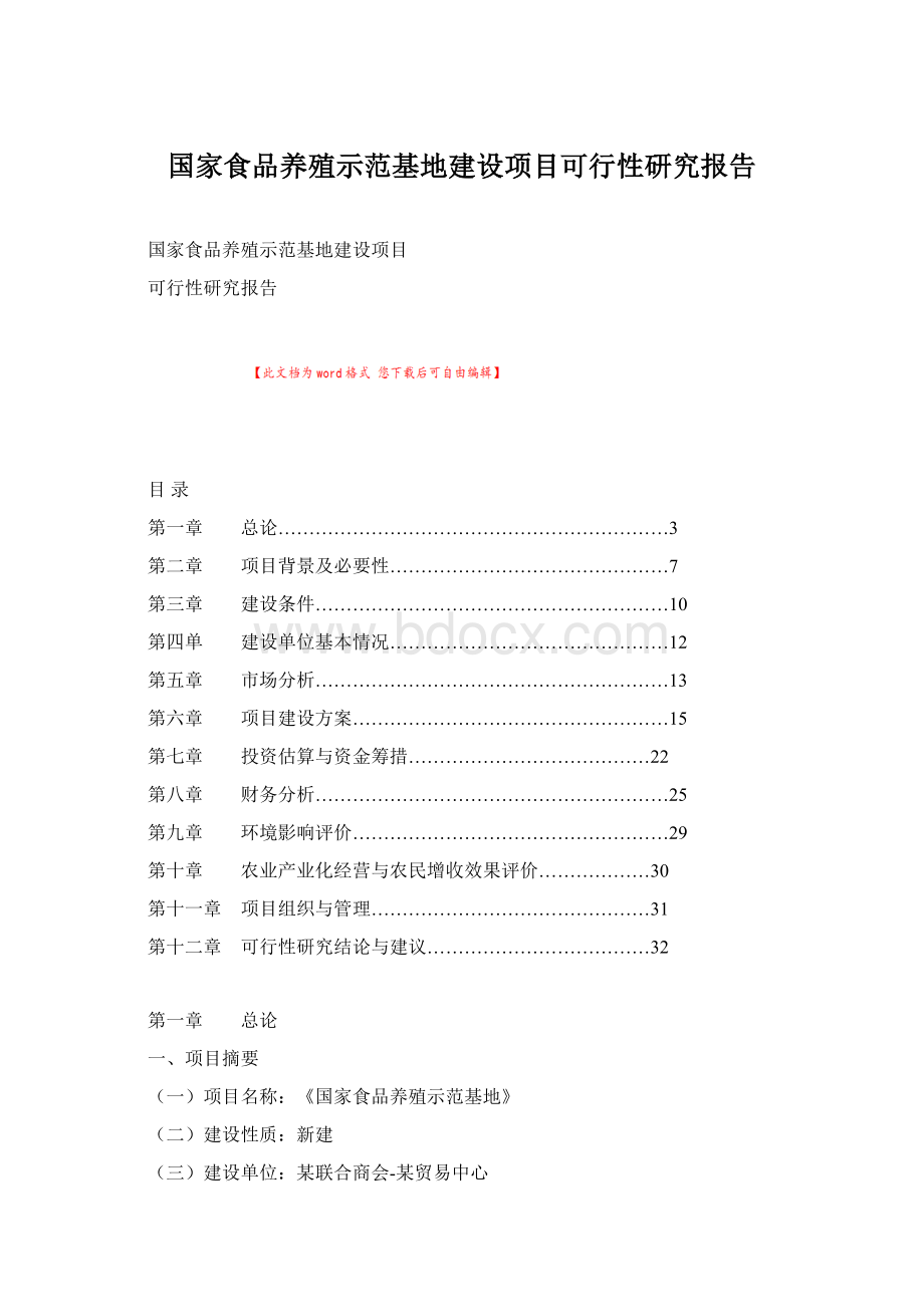 国家食品养殖示范基地建设项目可行性研究报告.docx_第1页