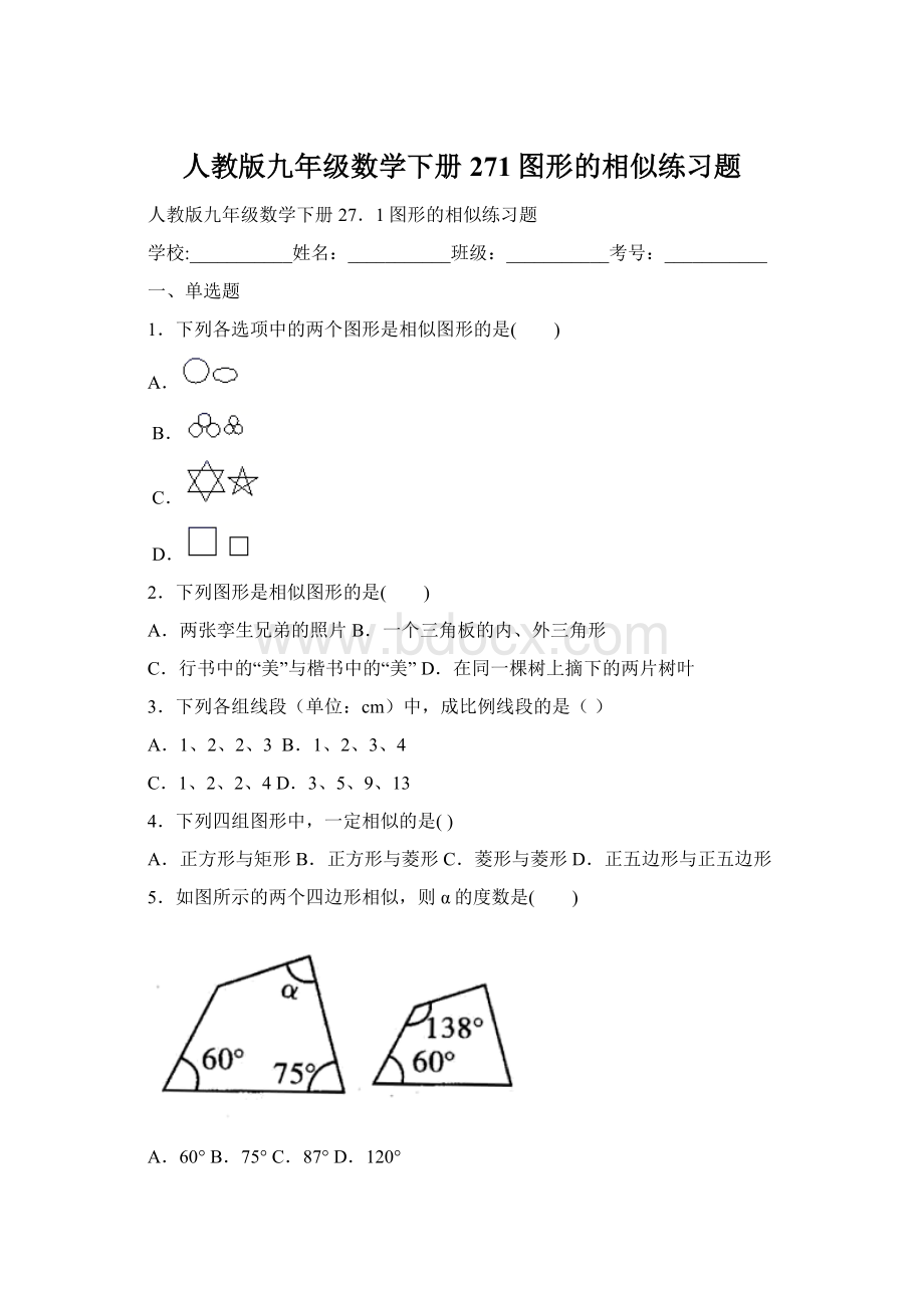 人教版九年级数学下册271图形的相似练习题.docx_第1页