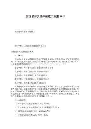 围堰坝体及搅拌桩施工方案1020.docx