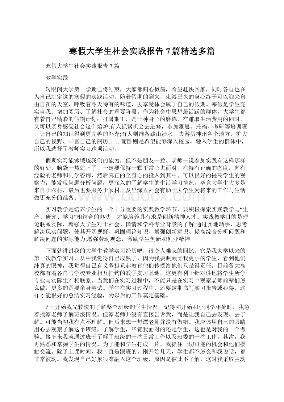 寒假大学生社会实践报告7篇精选多篇.docx