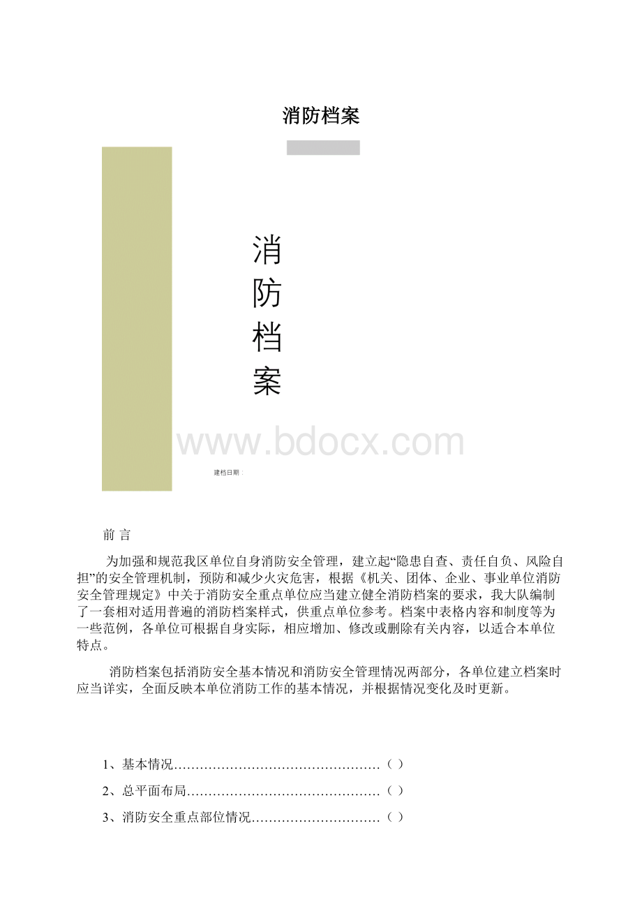 消防档案.docx