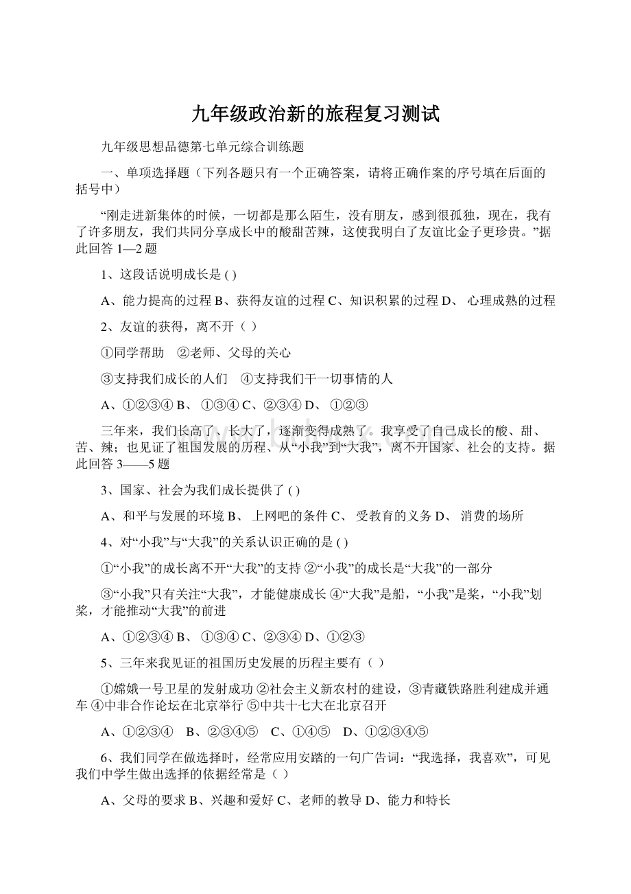 九年级政治新的旅程复习测试Word文档格式.docx