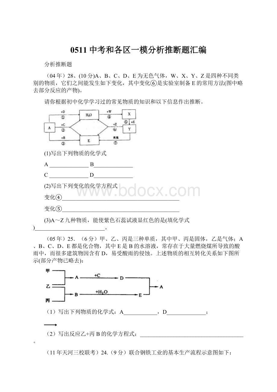 0511中考和各区一模分析推断题汇编Word格式.docx_第1页