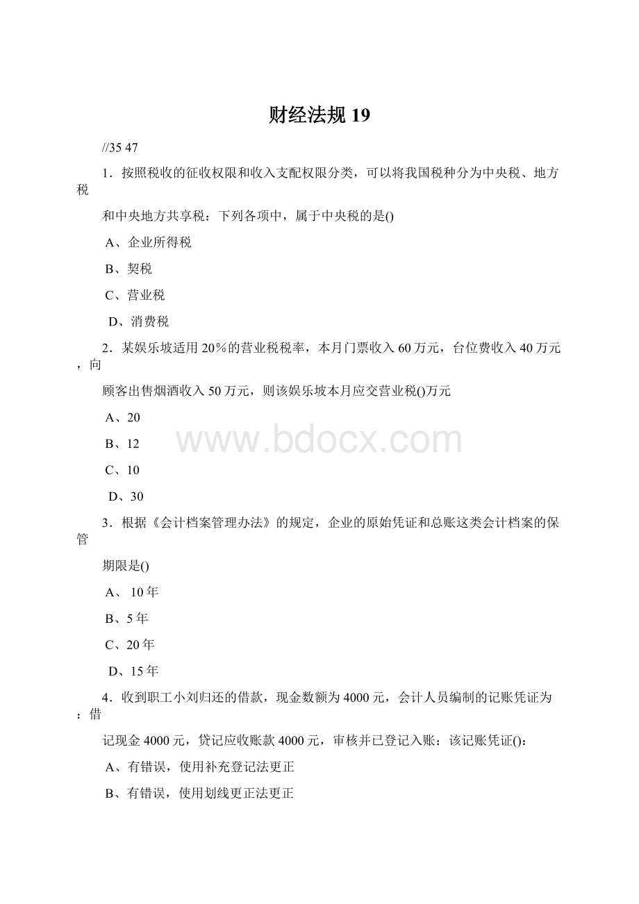 财经法规19文档格式.docx