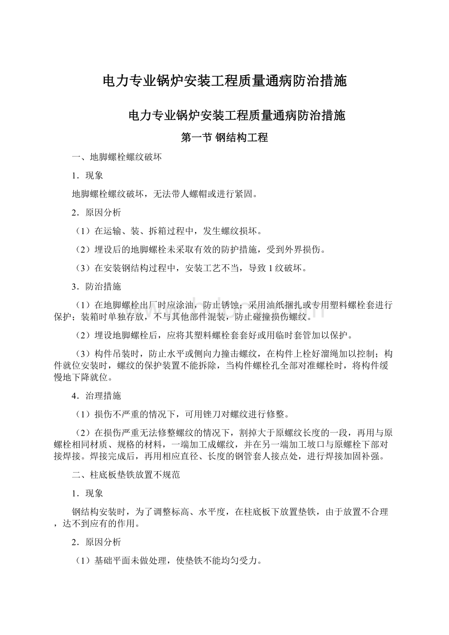 电力专业锅炉安装工程质量通病防治措施Word文档格式.docx