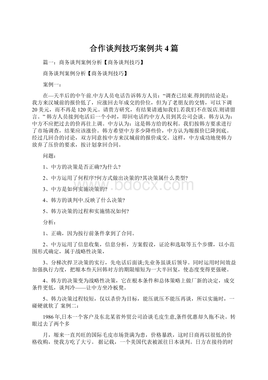 合作谈判技巧案例共4篇Word文档下载推荐.docx