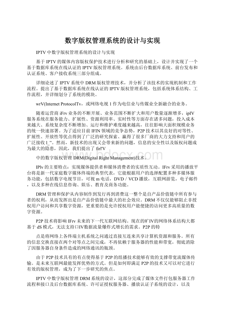 数字版权管理系统的设计与实现Word文档下载推荐.docx_第1页