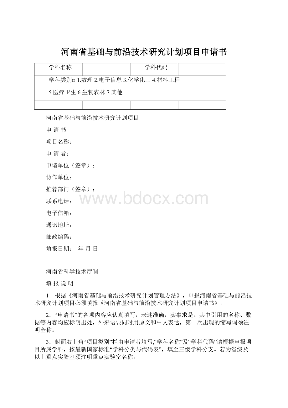 河南省基础与前沿技术研究计划项目申请书Word格式文档下载.docx