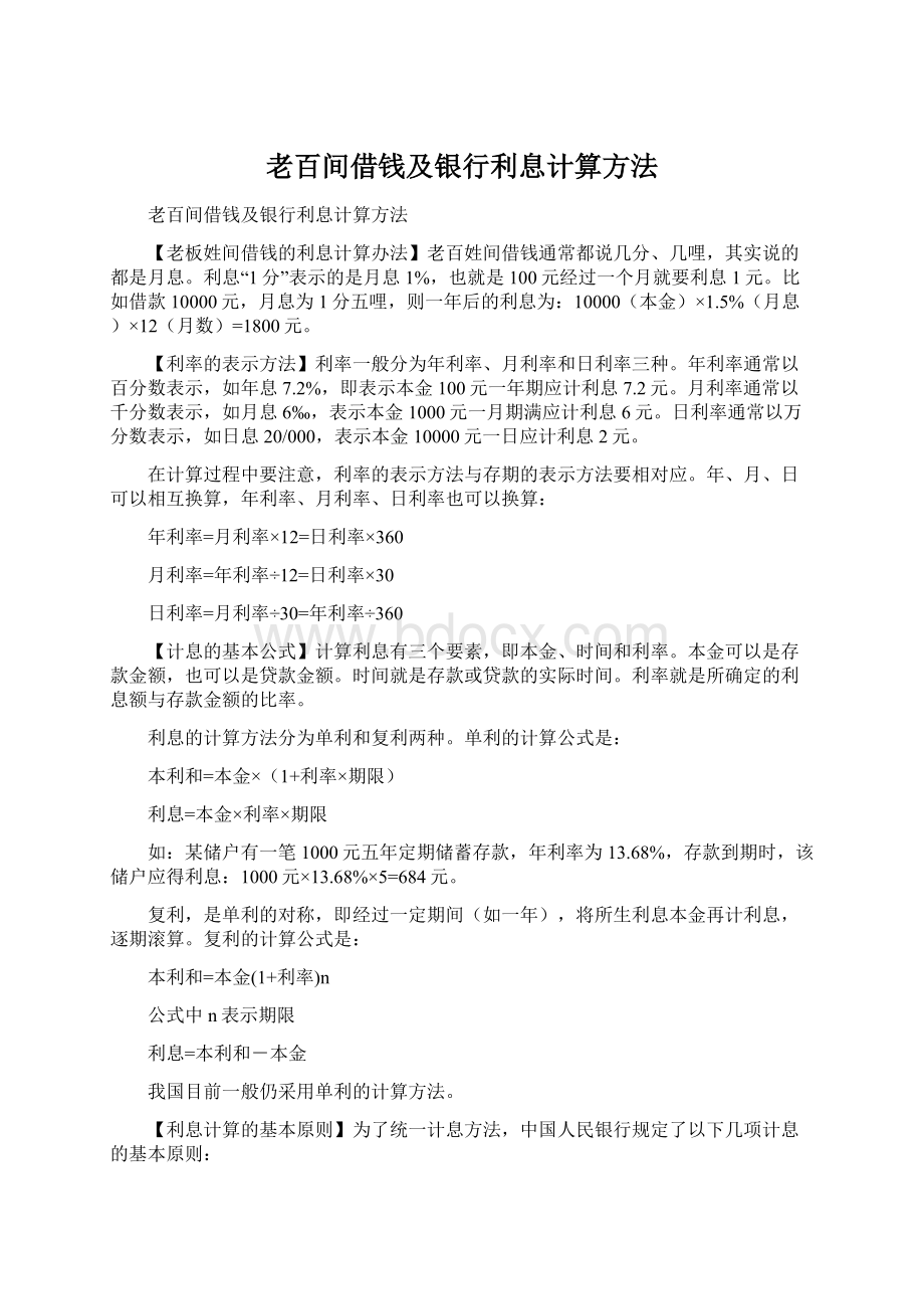 老百间借钱及银行利息计算方法.docx