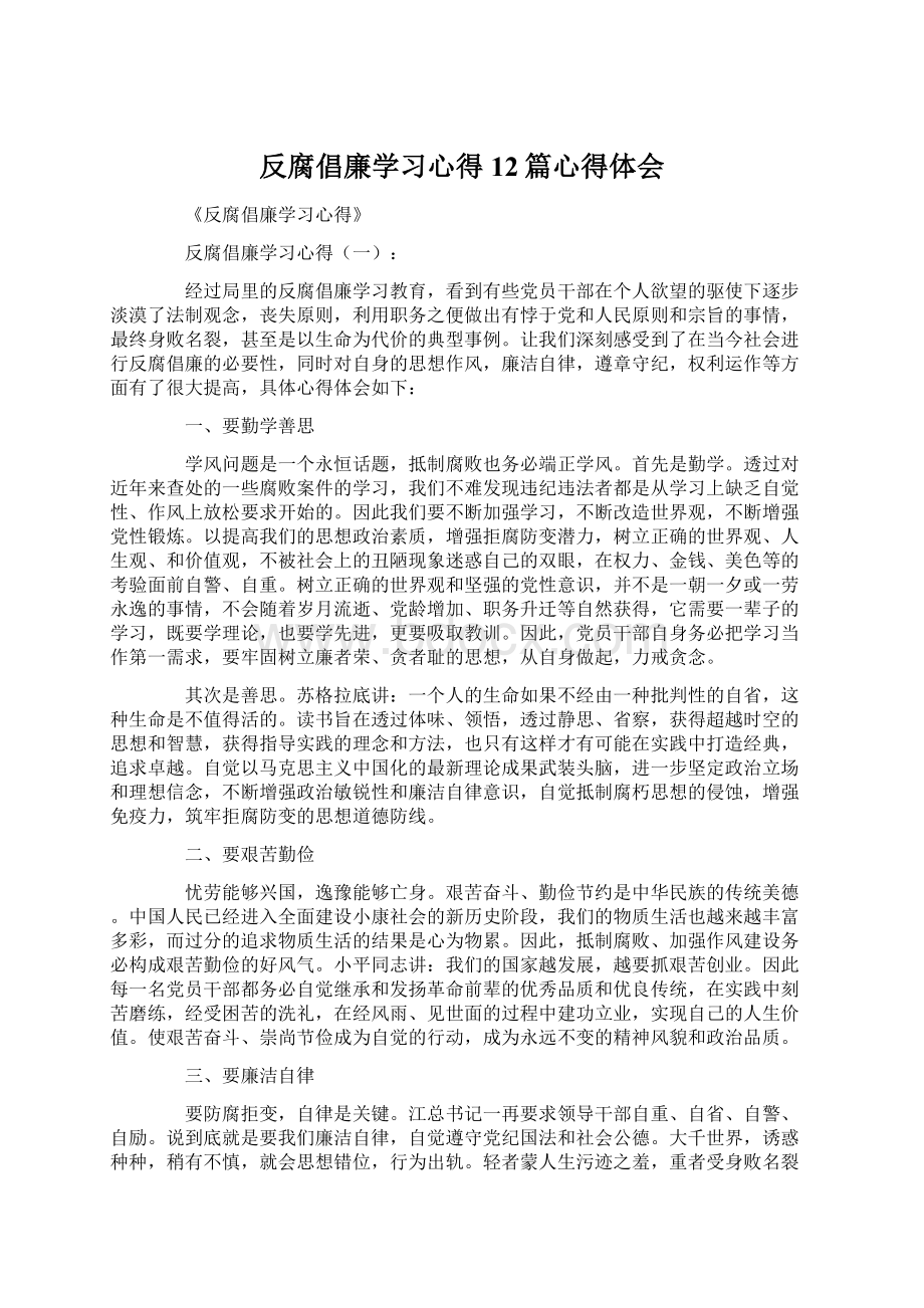 反腐倡廉学习心得12篇心得体会.docx