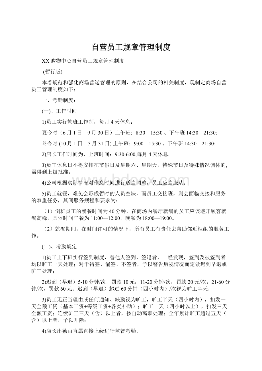 自营员工规章管理制度.docx_第1页