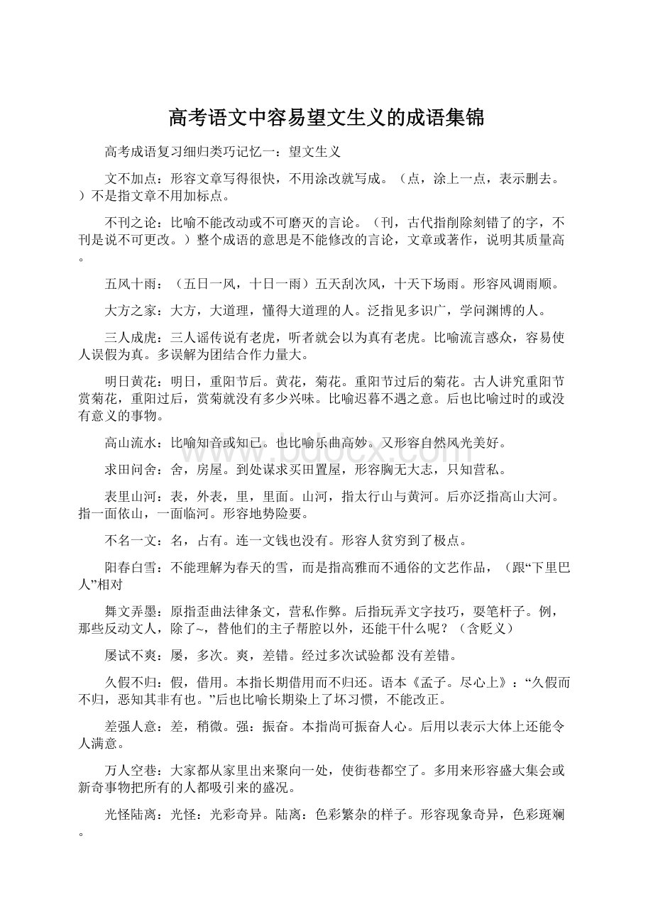 高考语文中容易望文生义的成语集锦.docx