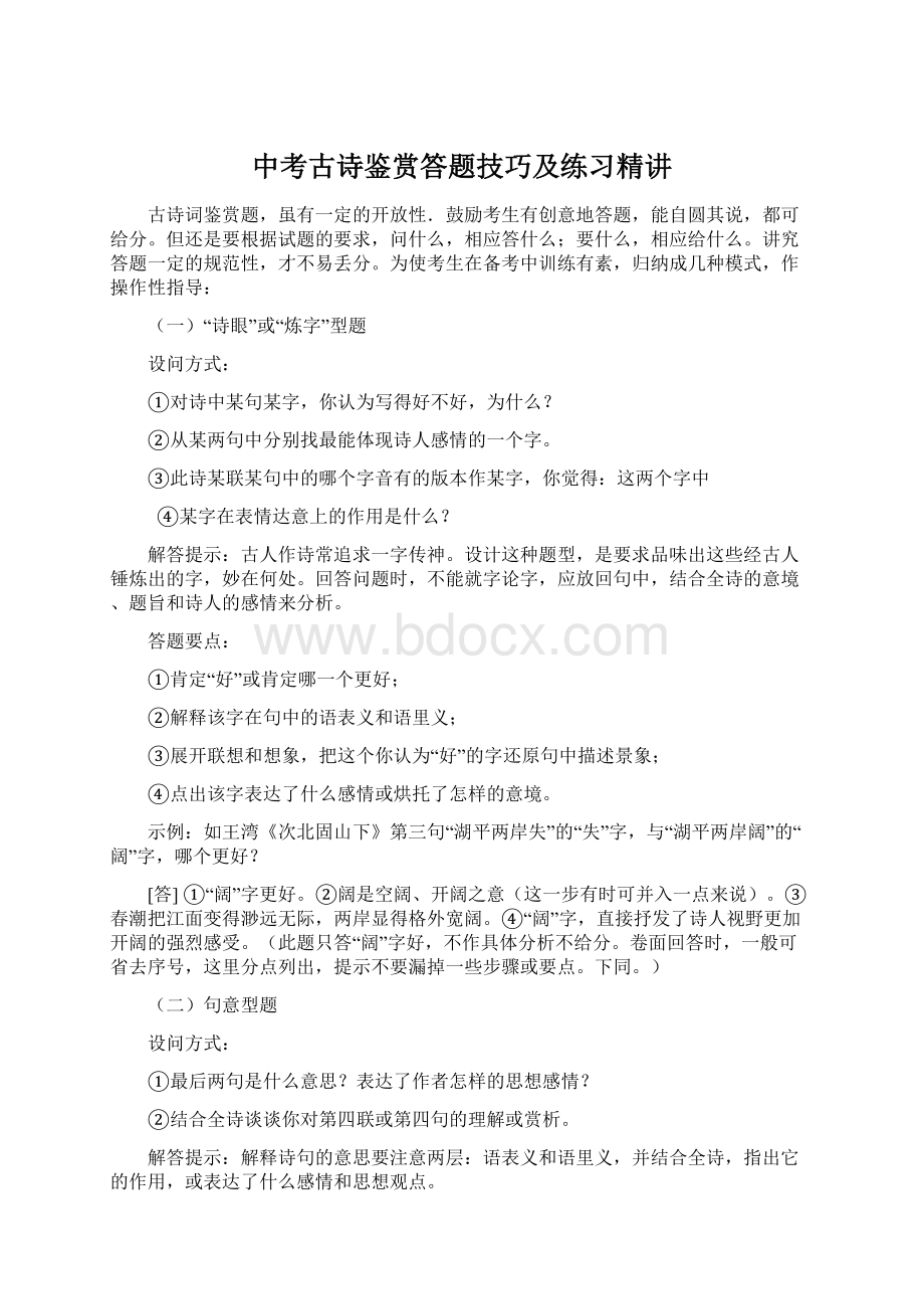 中考古诗鉴赏答题技巧及练习精讲.docx