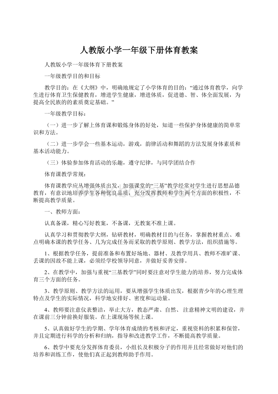 人教版小学一年级下册体育教案.docx